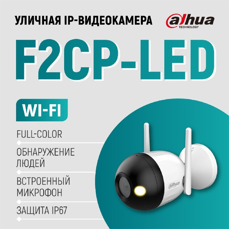 Новая уличная IP-камера F2CP-LED от Dahua