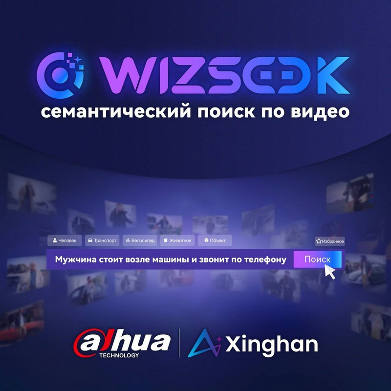 Dahua представляет новую технологию семантического поиска по видео WizSeek