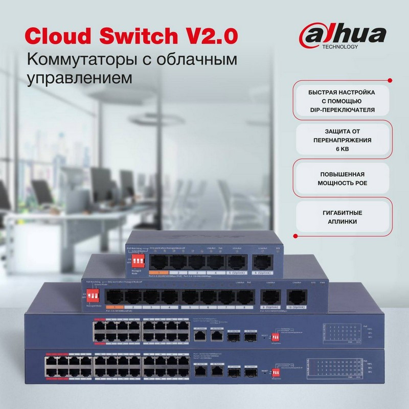 Dahua Cloud Switch V2.0 – ваше видеонаблюдение работает, а вы отдыхаете